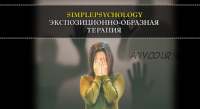 [SimplePsychology] Запись тренинга по экспозиционно-образной терапии (Павел Авдеев)