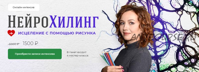 [Школа Нейрографики] НейроХилинг - Интенсив (Оксана Авдеева)