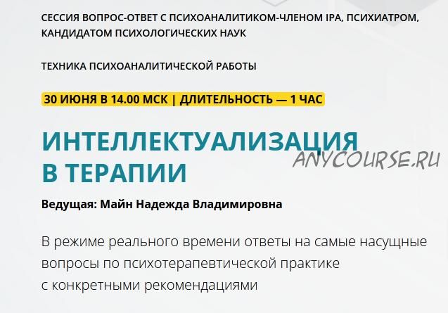 [Школа практического психоанализа] Интеллектуализация в терапии (Надежда Майн)