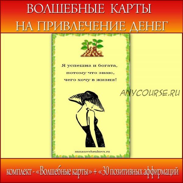 [Школа Волшебниц] Волшебные карты на привлечение денег (Анна Савченкова)