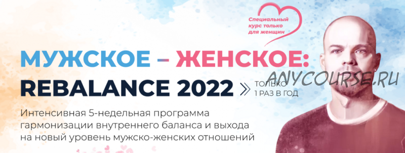 [Степень Свободы] Мужское-женское: Rebalance 2022. Курс для женщин (Сергей Артемьев)