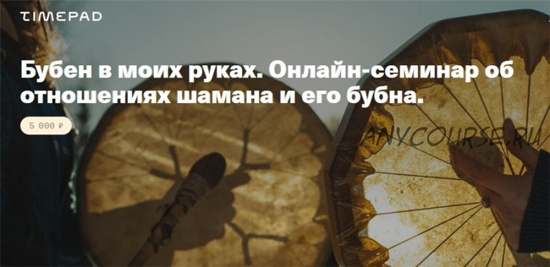 [Timepad] Бубен в моих руках. Онлайн-семинар об отношениях шамана и его бубна (Елена Веселаго)