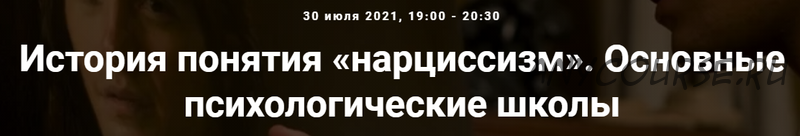 [Точка интеллекта] История понятия «нарциссизм». Основные психологические школы (Ольга Секова)