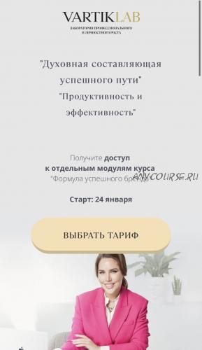 [VartikLab] Духовная составляющая успешного пути. Тариф Базовый (Ирен Вартик)