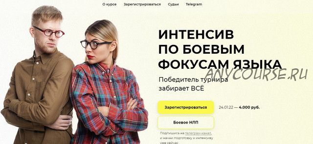 [Высшая школа НЛП] Интенсив по боевым фокусам языка (Ольга Непомнящая)