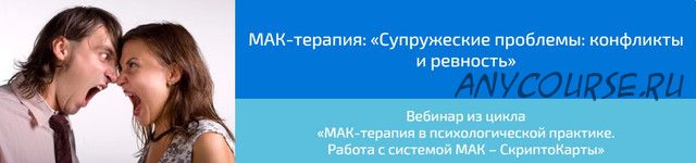 [Webscriptcards] МАК-терапия: «Супружеские проблемы: конфликты и ревность» (Алена Казанцева)