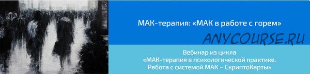 [Webscriptcard] МАК-терапия: «МАК в работе с горем»(Алена Казанцева)