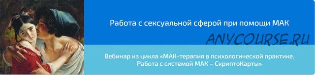 [Webscriptcard] Работа с сексуальной сферой при помощи МАК (Алена Казанцева)