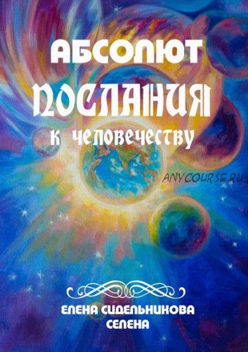 Абсолют. Послания к человечеству (Елена Сидельникова)