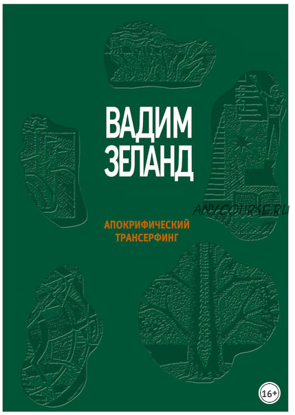 Апокрифический Трансерфинг (Вадим Зеланд)