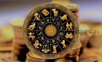 Астрология денег (Алена Ленская)