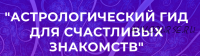 Астрологический гид для счастливых знакомств. Пакет Отимальный (Татьяна Ермолина)