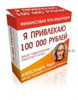 Я привлекаю 100 000 рублей (Александра Панова)