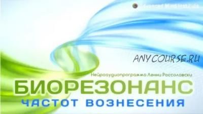 Биорезонанс частот вознесения, 2014 (Ленни Россоловски)