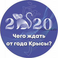 Чего ждать от года крысы 2020 (Оксана Сахранова)