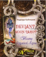 Deviant Moon Tarot. Театр Безумной Луны (Надежда Кублицкая)