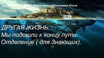 Другая жизнь. Мы подошли к концу пути. Отделение (для Знающих) (Ольга Николаева)