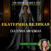 Екатерина Великая / Екатерина Никчемная (Марина Кульпина)