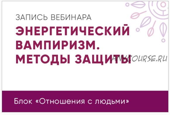 Энергетический вампиризм. Методы защиты (Юлия Кравченко)