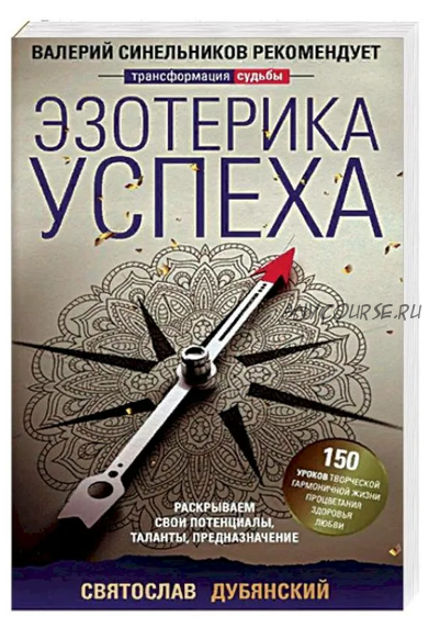 Эзотерика успеха. Раскрываем свои потенциалы, таланты, предназначение (Святослав Дубянский)