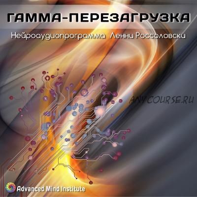 Гамма-перезагрузка (Ленни Россоловски)