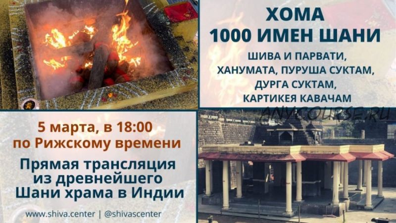 Хома. 1000 имен Шани, Шива и Парвати, Ханумата, Пуруша Суктам, Дурга Суктам (Атис)