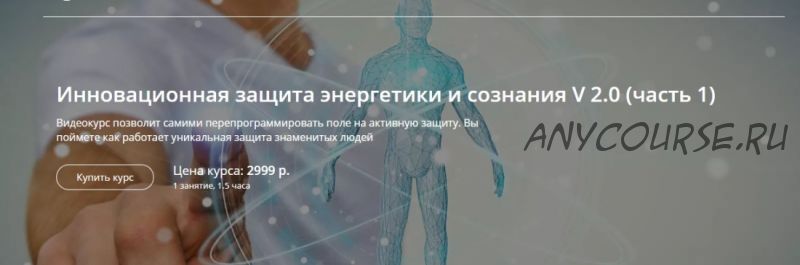 Инновационная защита энергетики и сознания v 2.0. Часть 1 (Александр Панфилов)