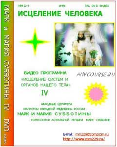 Исцеление систем и органов нашего тела (Марк Субботин)