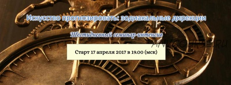 Искусство прогнозировать: зодиакальные дирекции, 2017 (Эдуард Анацкий)