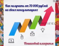 Как получать от 70000 рублей на своих консультациях (Мария Пиро)
