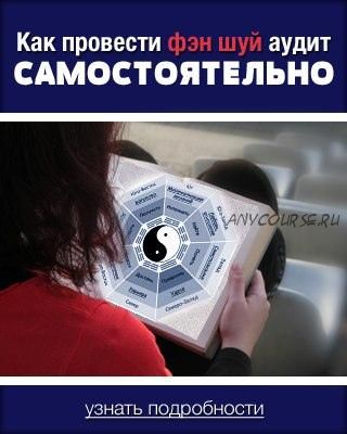 Как провести аудит феншуй самостоятельно (Владимир Захаров)