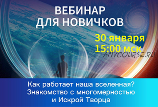 Как работает наша вселенная? Вебинар для новичков (Антон Аксенов)