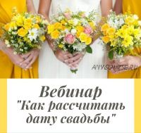 Как рассчитать дату свадьбы (Катерина Поланская)