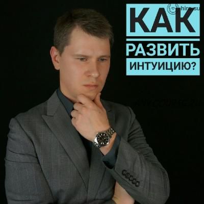 Как развить интуицию за 7 дней, 2013 (Вадим Нажипов)