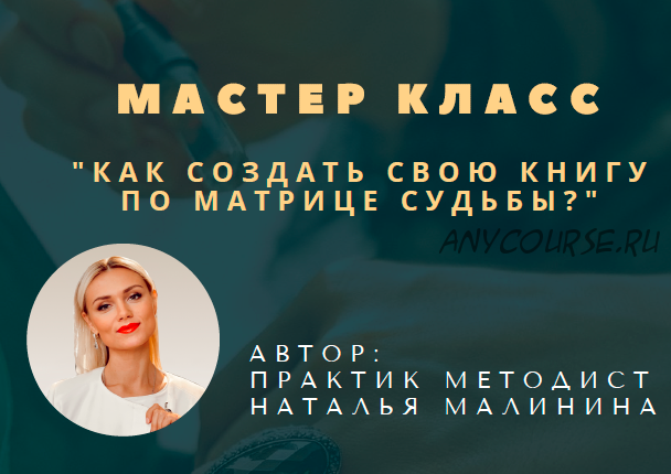 Как создать свою книгу по матрице судьбы (malinasorokina)