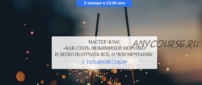 Как стать любимицей морозко и легко получать все, о чем мечтаешь. Базовый (Татьяна Сокор)