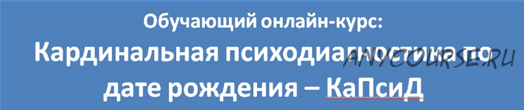 КаПсиД. Кардинальная психодиагностика по дате рождения (Любовь Березняк)