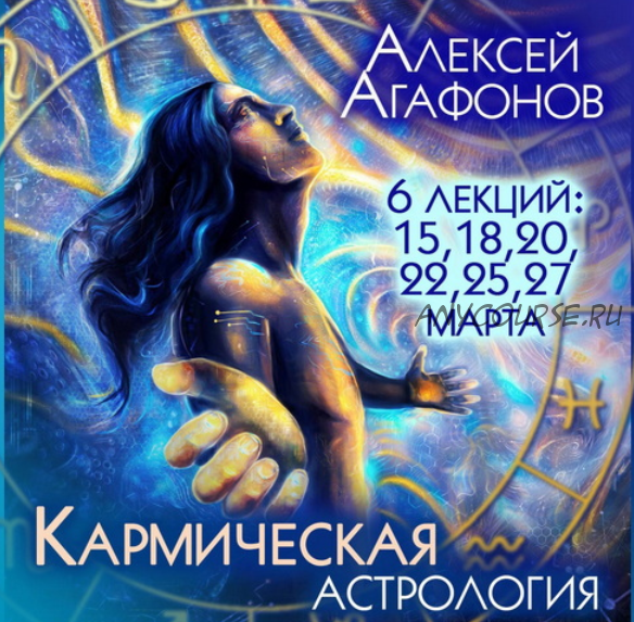 Кармическая астрология (Алексей Агафонов)