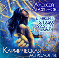 Кармическая астрология (Алексей Агафонов)
