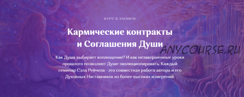 Кармические контракты и Соглашения Души (Сэл Рейчел)