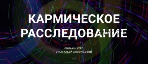 Кармическое расследование. Пакет «Стандарт», июнь 2019 (Наталья Анисимова)