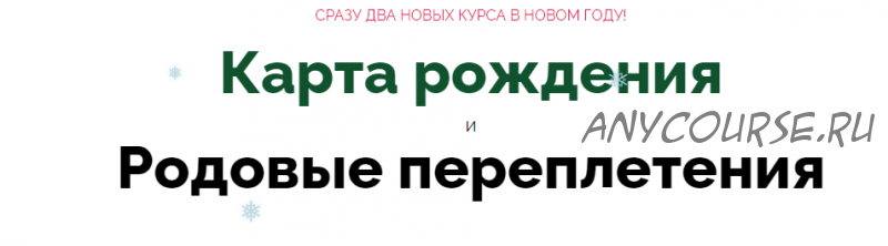 Карта рождения и Родовые переплетения (Светлана Белова)