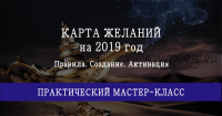 Карта желаний на 2019 год (Мария Щербакова)