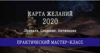 Карта желаний на 2020 год (Мария Щербакова)