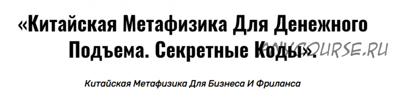 Китайская метафизика для денежного подъема. Секретные коды (Владимир Захаров)