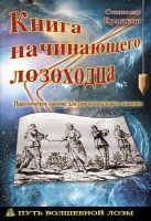 Книга начинающего лозоходца: практическое пособие для самостоятельного освоения (Станислав Ермаков)