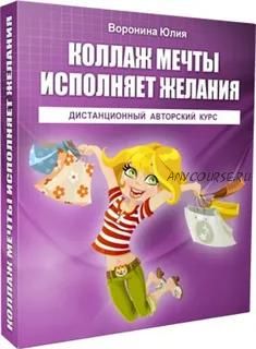 Коллаж мечты исполняет желания (Юлия Воронина)