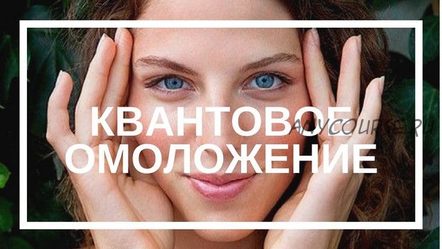 Квантовое омоложение. Как сохранить молодость (Татьяна Кондюрина)