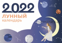 Лунный календарь 2022 (Рами Блект)