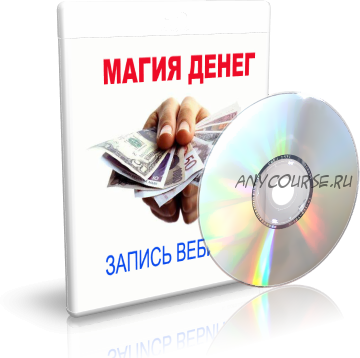 Магия денег (Елена Дунаева)